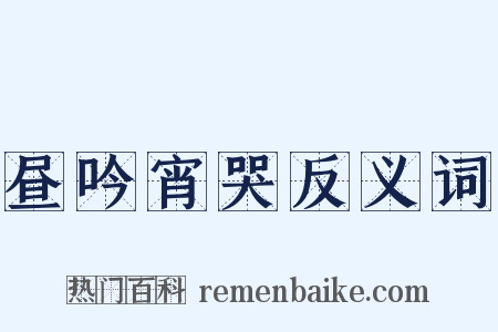 昼吟宵哭反义词是什么意思的图片